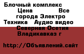 Блочный комплекс Pioneer › Цена ­ 16 999 - Все города Электро-Техника » Аудио-видео   . Северная Осетия,Владикавказ г.